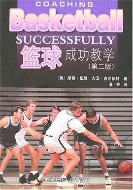 篮球成功教学 pdf epub mobi 电子书 下载