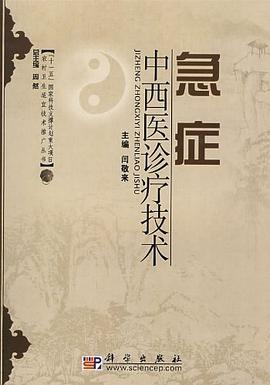 急症中西医诊疗技术 pdf epub mobi 电子书 下载