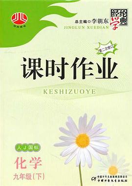 经纶学典课时作业（9下） pdf epub mobi 电子书 下载