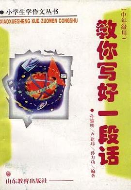 教你写好一段话(中年级用) pdf epub mobi 电子书 下载