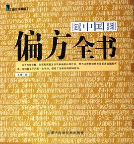 中国偏方全书 pdf epub mobi 电子书 下载
