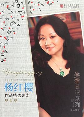 杨红樱作品精选导读笑猫日记系列 品藏版