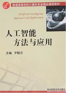 人工智能方法与应用 pdf epub mobi 电子书 下载