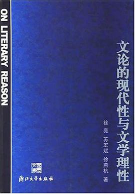 文论的现代性与文学理性 pdf epub mobi 电子书 下载