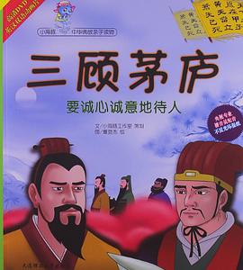 三顾茅庐-要诚心诚意地待人 pdf epub mobi 电子书 下载