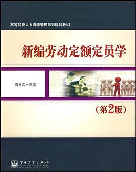 新编劳动定额定员学 pdf epub mobi 电子书 下载
