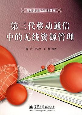 第三代移动通信中的无线资源管理 pdf epub mobi 电子书 下载