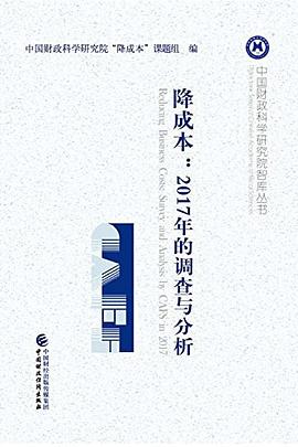 降成本：2017年的调查与分析 pdf epub mobi 电子书 下载