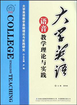 大学英语语音教学理论与实践 pdf epub mobi 电子书 下载
