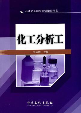 化工分析工 pdf epub mobi 电子书 下载