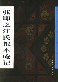 张即之汪氏报本庵记 pdf epub mobi 电子书 下载