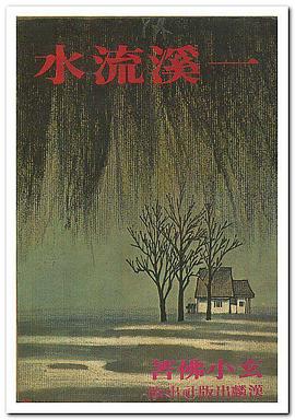 一溪流水 pdf epub mobi 電子書 下載