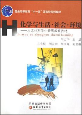 普通高等教育十一五国家级规划教材·化学与生活·社会·环境 pdf epub mobi 电子书 下载