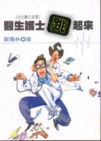 医生护士跳起来 pdf epub mobi 电子书 下载