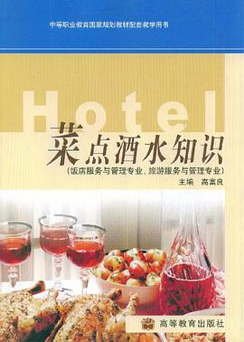 菜点酒水知识 pdf epub mobi 电子书 下载