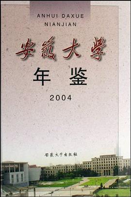 安徽大学年鉴2004 pdf epub mobi 电子书 下载