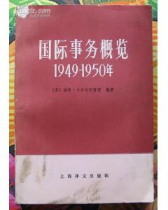 國際事務概覽：1949-1950年 pdf epub mobi 电子书 下载