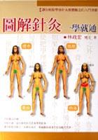 圖解針灸一學就通(全彩) pdf epub mobi 电子书 下载