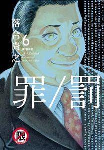 罪/ 罰 6 pdf epub mobi 电子书 下载