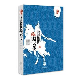 三国猛将赵云传 pdf epub mobi 电子书 下载