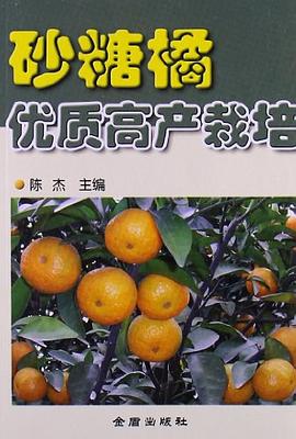 砂糖橘优质高产栽培 pdf epub mobi 电子书 下载