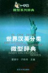 世界汉英分类微型辞典 pdf epub mobi 电子书 下载