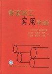管道施工实用手册 pdf epub mobi 电子书 下载