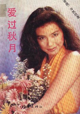 爱过秋月 pdf epub mobi 电子书 下载