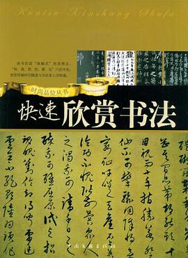 快速欣赏书法 pdf epub mobi 电子书 下载