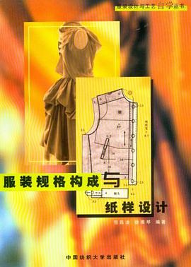 服装规格构成与纸样设计 pdf epub mobi 电子书 下载