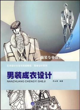男装成衣设计 pdf epub mobi 电子书 下载