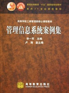 管理信息系统案例集 pdf epub mobi 电子书 下载