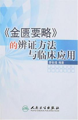 《金匱要略》的辯證方法與臨床應用 pdf epub mobi 電子書 下載