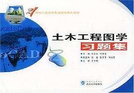 土木工程图学习题集 pdf epub mobi 电子书 下载