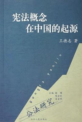 宪法概念在中国的起源 pdf epub mobi 电子书 下载