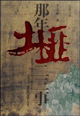 那年土匪二三事 pdf epub mobi 电子书 下载