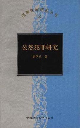 公然犯罪研究 pdf epub mobi 电子书 下载
