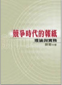 競爭時代的報紙－理論與實務 pdf epub mobi 电子书 下载