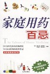 傢庭用藥百忌 pdf epub mobi 電子書 下載