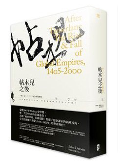帖木兒之後: 1405-2000年全球帝國史 pdf epub mobi 电子书 下载