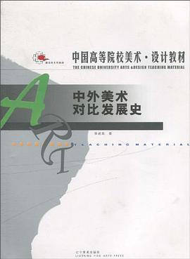 中外美术对比发展史 pdf epub mobi 电子书 下载