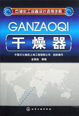石油化工设备设计选用手册 pdf epub mobi 电子书 下载