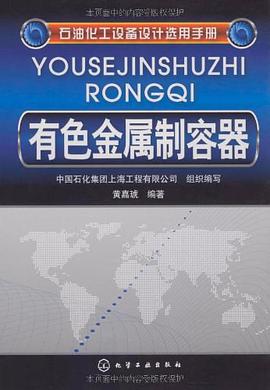 石油化工设备设计选用手册 pdf epub mobi 电子书 下载