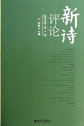 新詩評論(2013年第1輯總第17輯) pdf epub mobi 電子書 下載