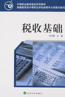 稅收基礎 pdf epub mobi 電子書 下載