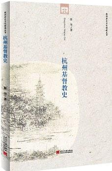 杭州基督教史 pdf epub mobi 电子书 下载