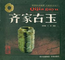 齊傢古玉 pdf epub mobi 電子書 下載