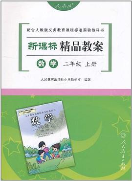数学二年级上册 pdf epub mobi 电子书 下载