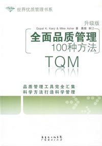 全面品质管理100种方法 pdf epub mobi 电子书 下载