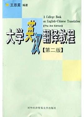 大学英汉翻译教程 pdf epub mobi 电子书 下载